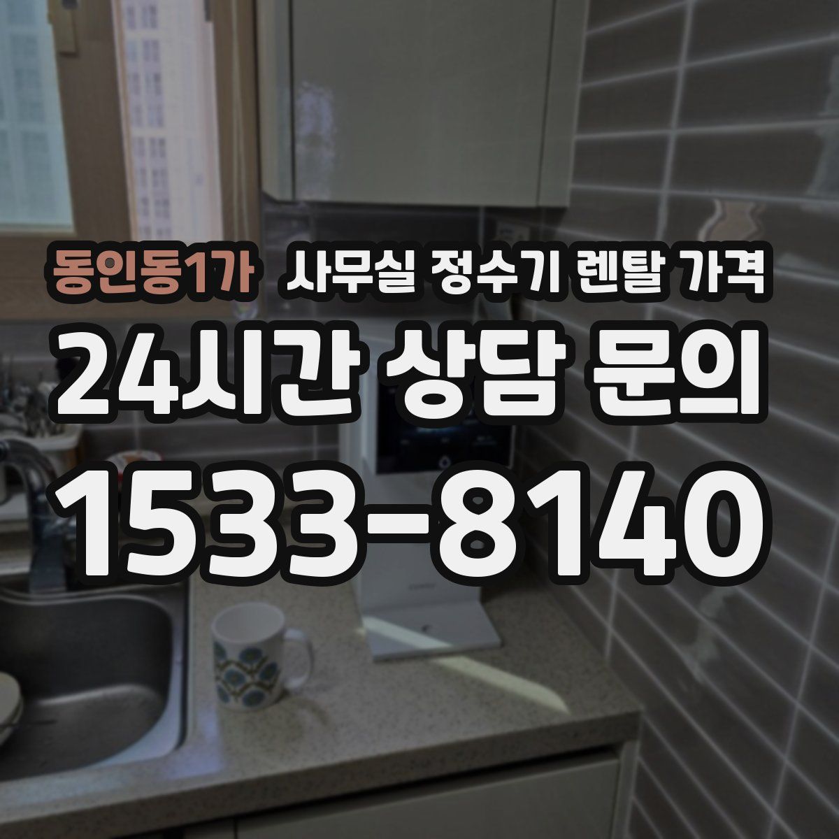 동인동1가 사무실 정수기 렌탈 가격