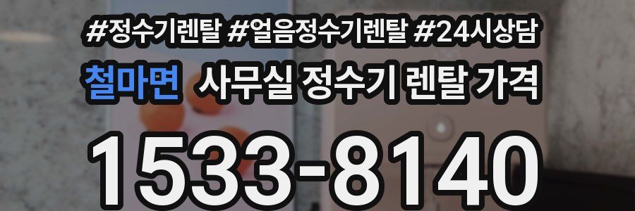 철마면 사무실 정수기 렌탈 가격