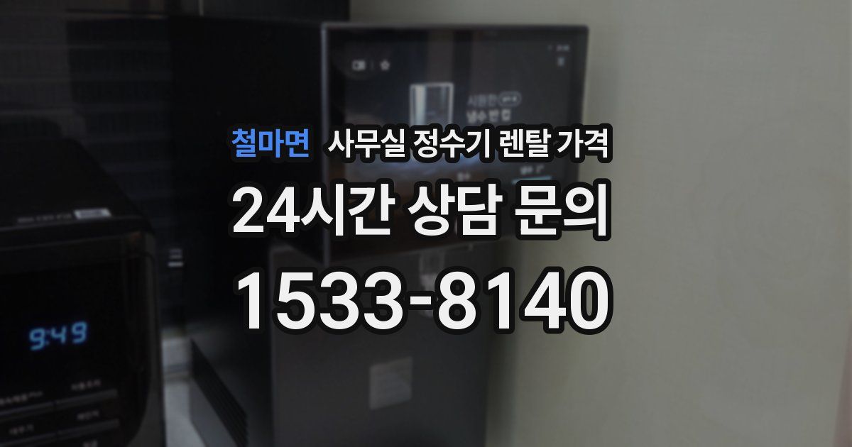 철마면 사무실 정수기 렌탈 가격