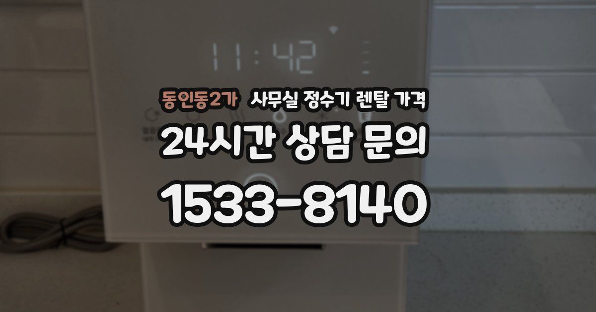 동인동2가 사무실 정수기 렌탈 가격