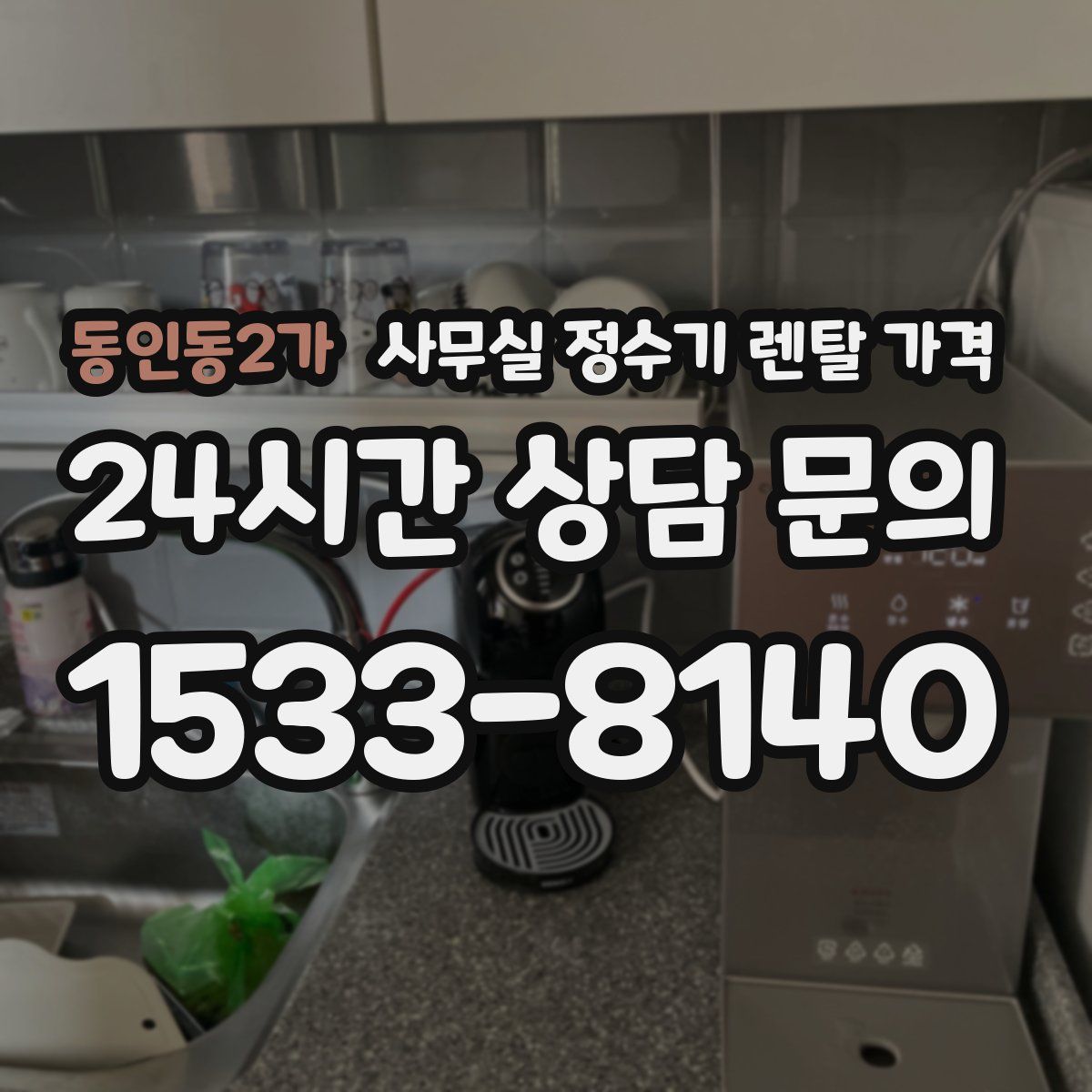 동인동2가 사무실 정수기 렌탈 가격