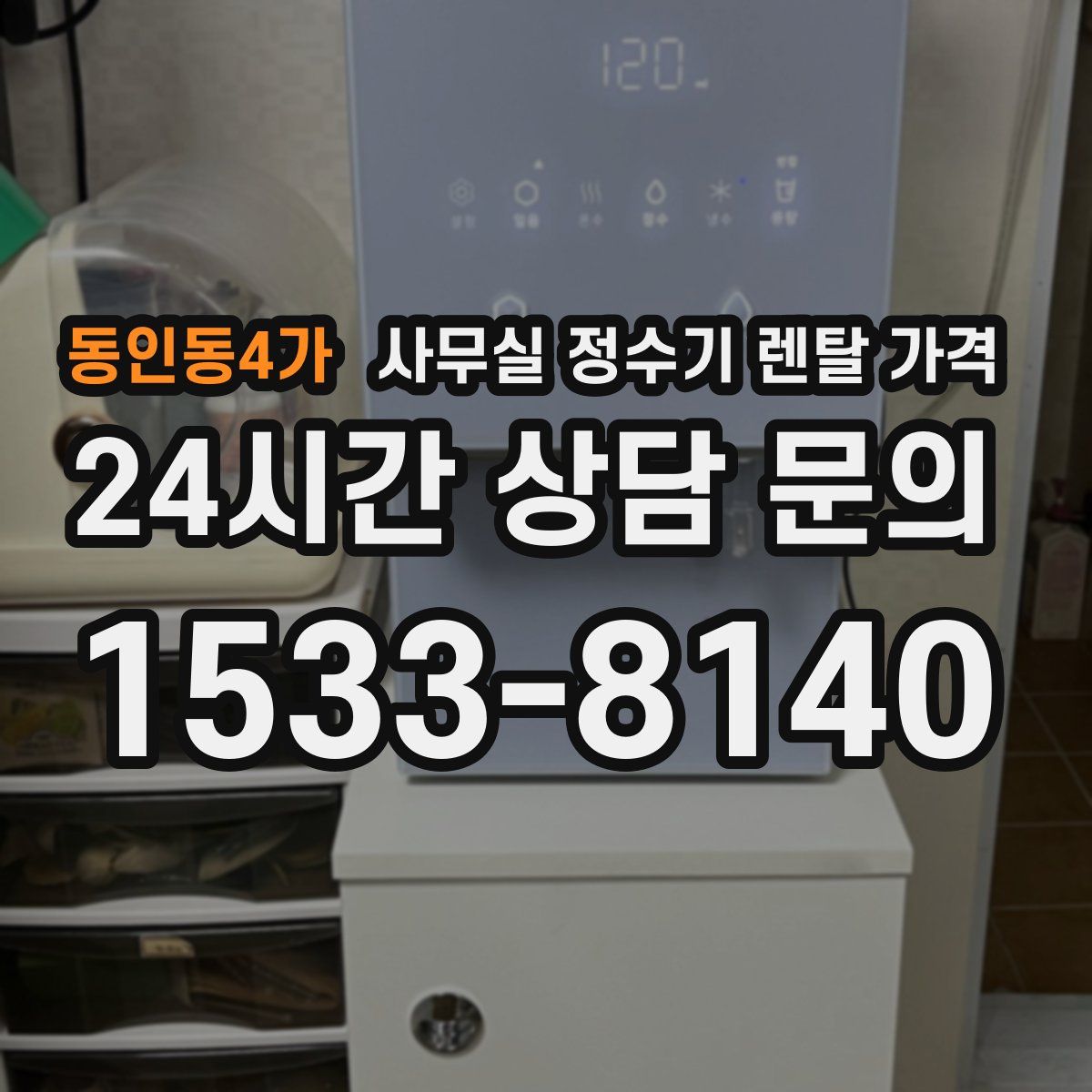 동인동4가 사무실 정수기 렌탈 가격