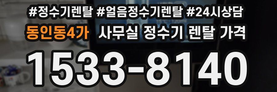 동인동4가 사무실 정수기 렌탈 가격