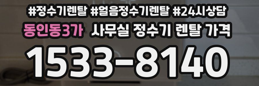 동인동3가 사무실 정수기 렌탈 가격