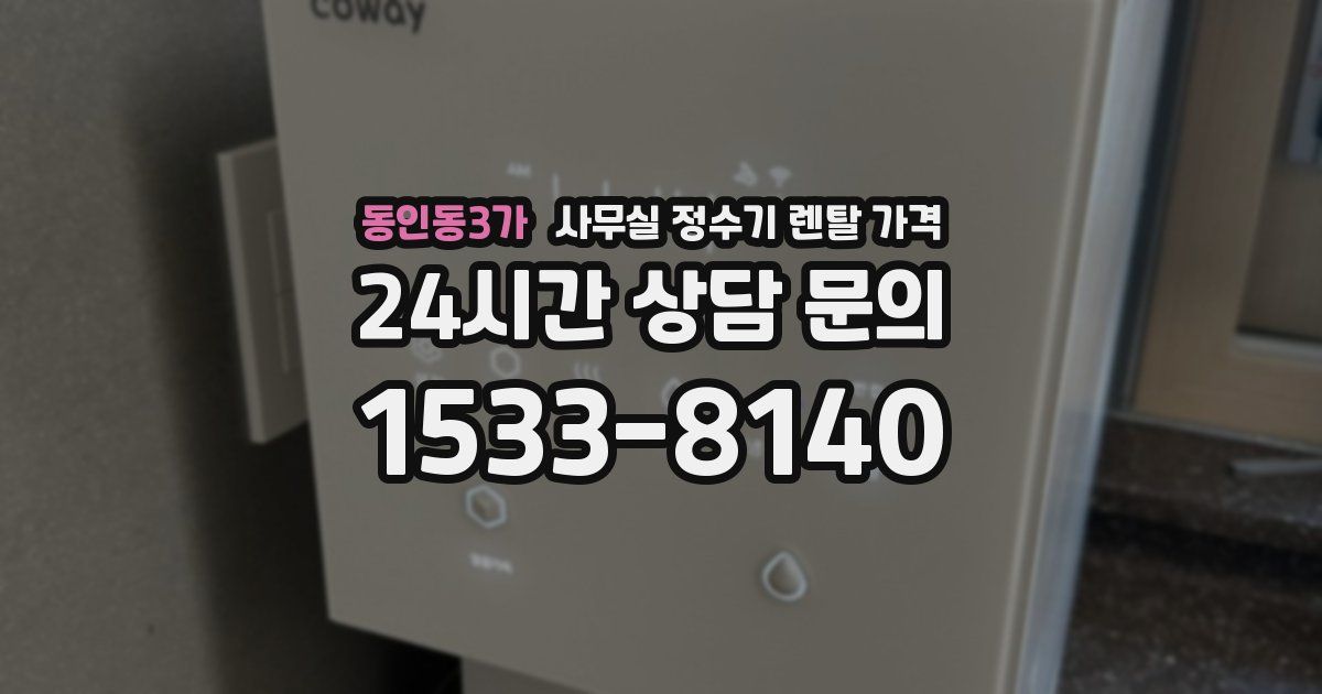 동인동3가 사무실 정수기 렌탈 가격