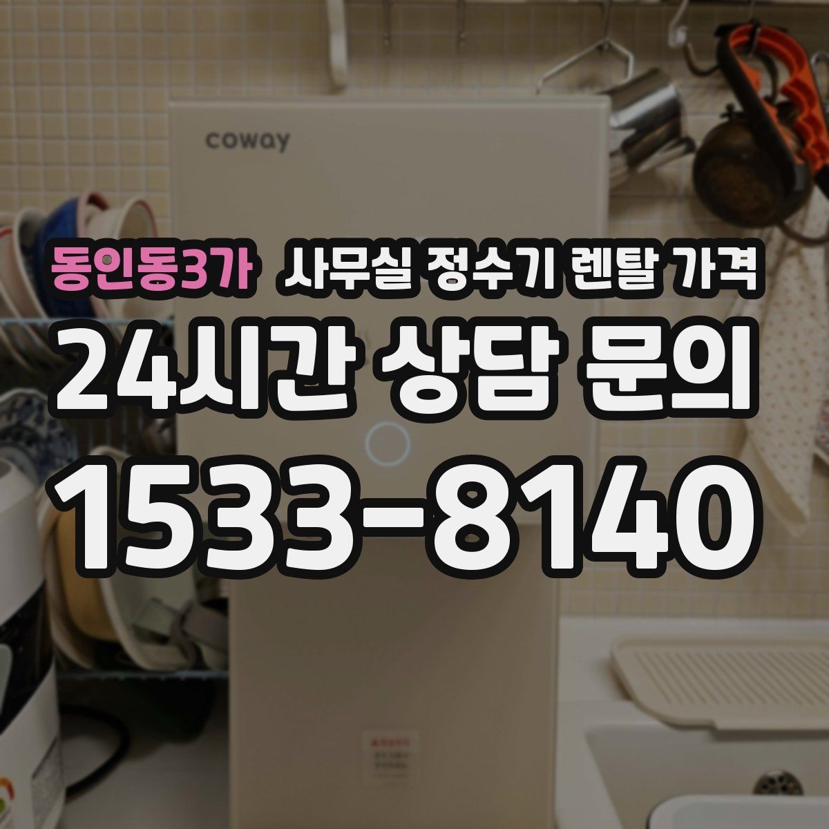 동인동3가 사무실 정수기 렌탈 가격