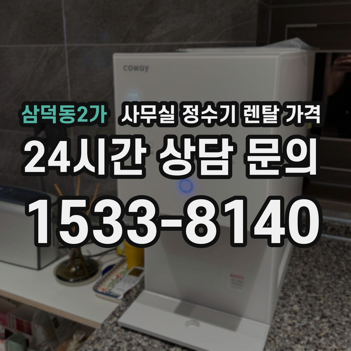 삼덕동2가 사무실 정수기 렌탈 가격