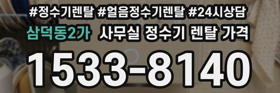 삼덕동2가 사무실 정수기 렌탈 가격