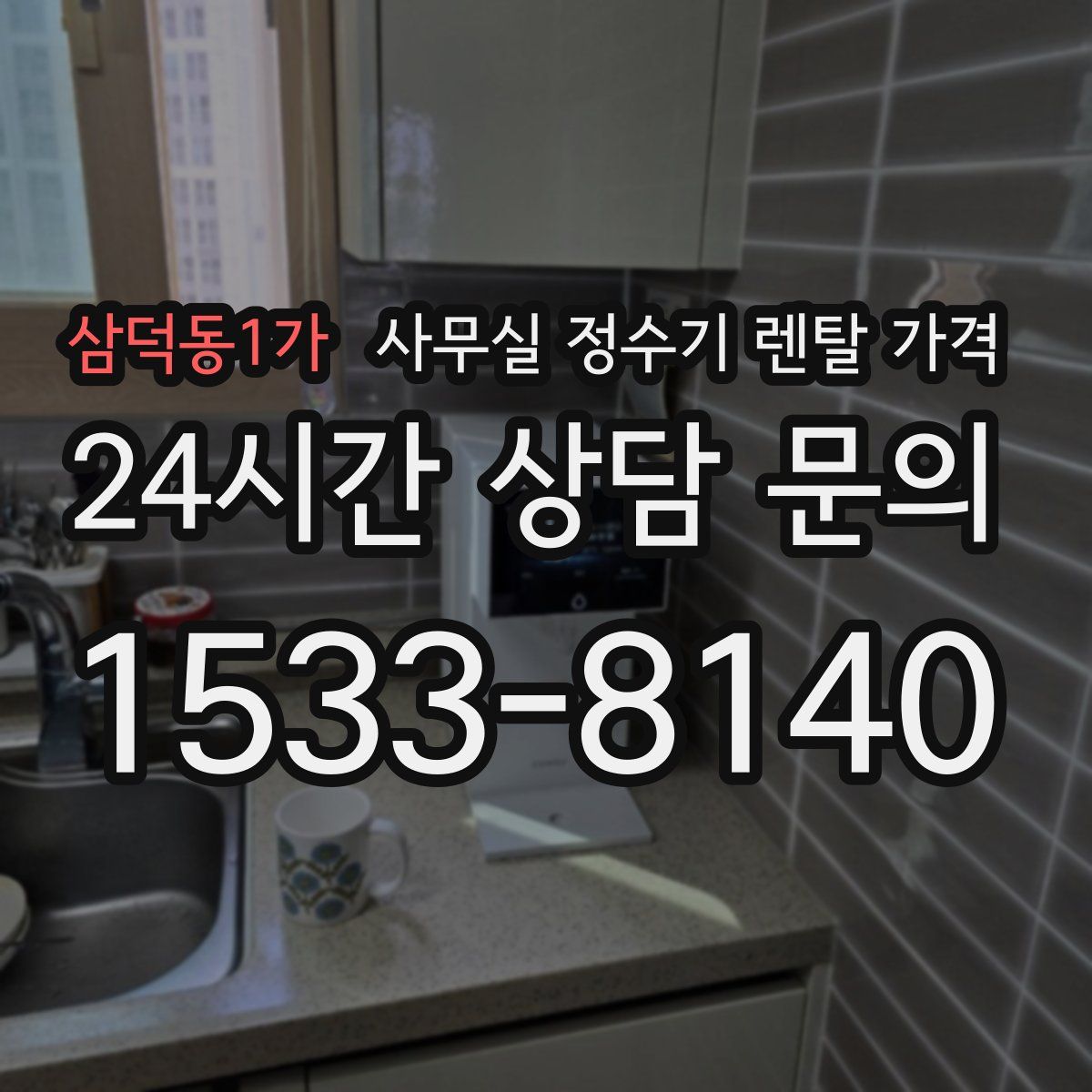 삼덕동1가 사무실 정수기 렌탈 가격