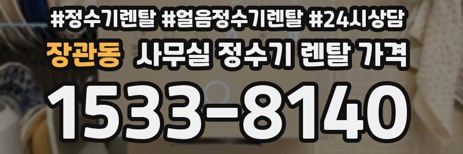 장관동 사무실 정수기 렌탈 가격