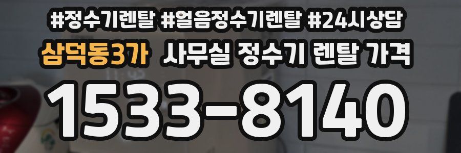 삼덕동3가 사무실 정수기 렌탈 가격