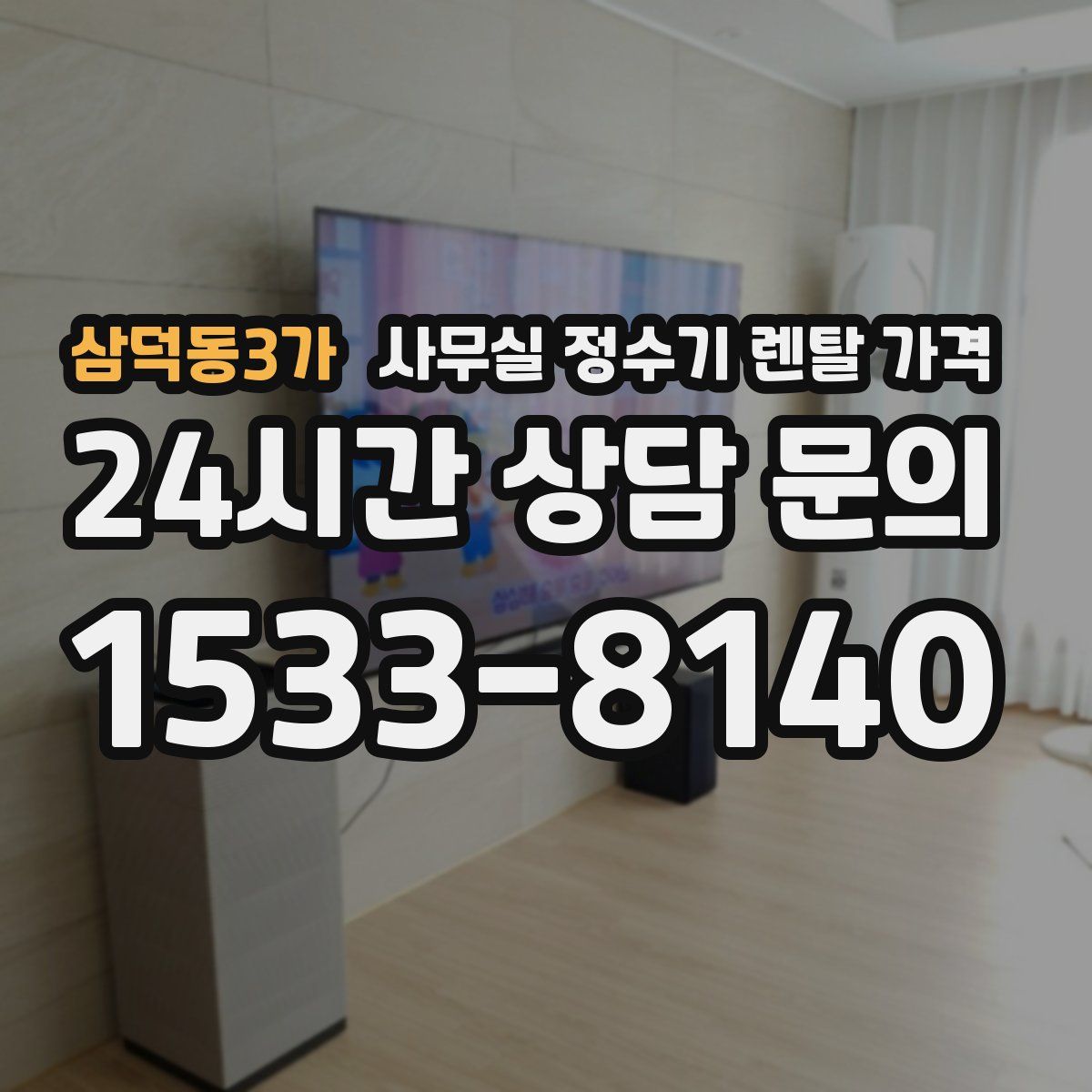 삼덕동3가 사무실 정수기 렌탈 가격