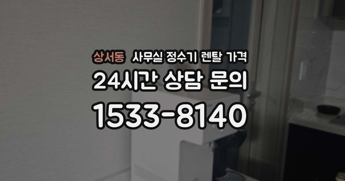 상서동 사무실 정수기 렌탈 가격
