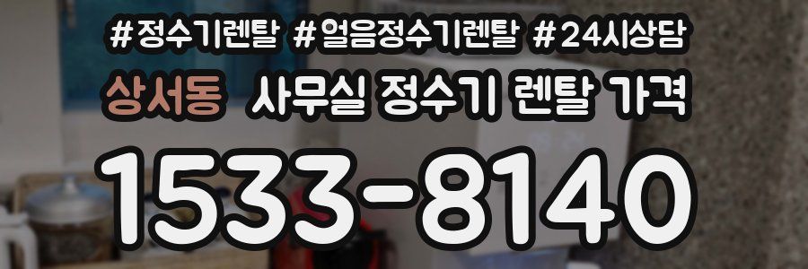 상서동 사무실 정수기 렌탈 가격