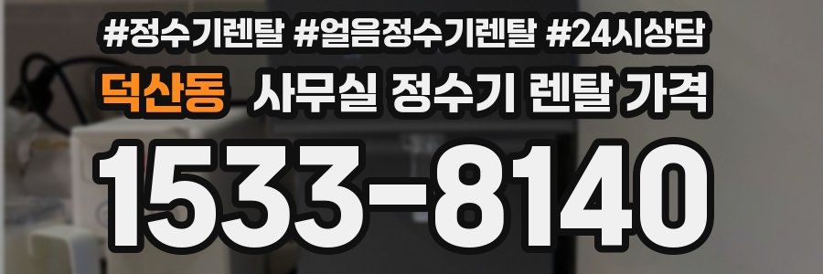 덕산동 사무실 정수기 렌탈 가격