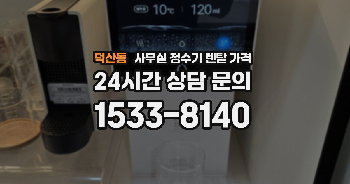 덕산동 사무실 정수기 렌탈 가격