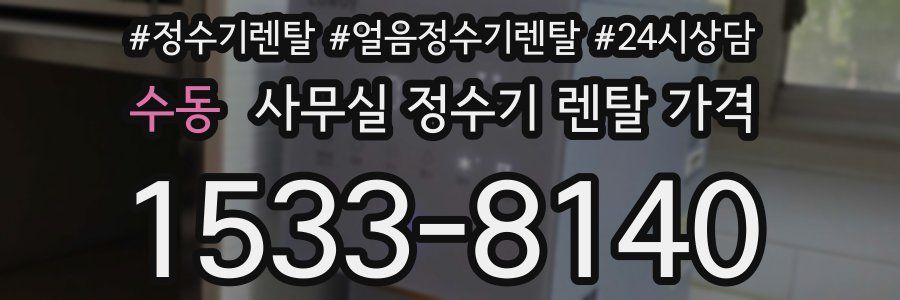 수동 사무실 정수기 렌탈 가격