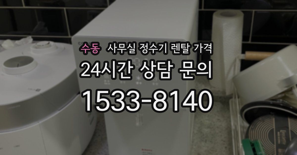 수동 사무실 정수기 렌탈 가격