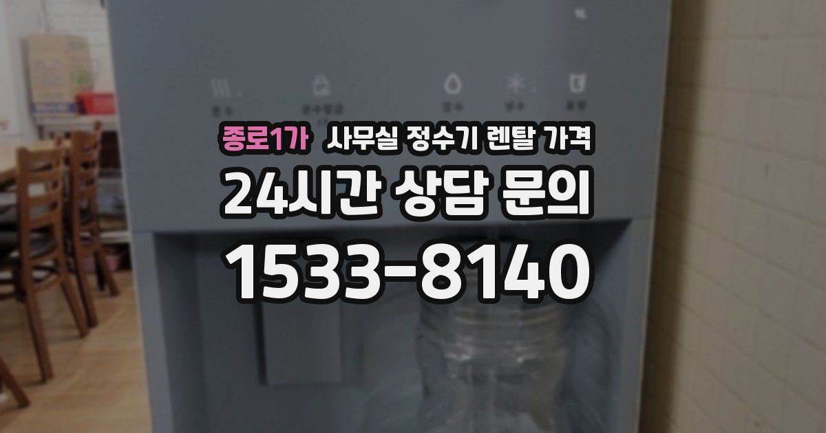 종로1가 사무실 정수기 렌탈 가격