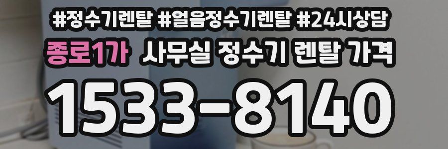 종로1가 사무실 정수기 렌탈 가격