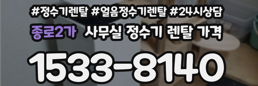 종로2가 사무실 정수기 렌탈 가격