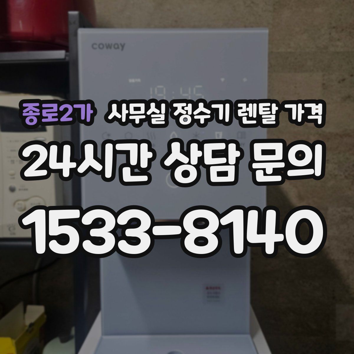 종로2가 사무실 정수기 렌탈 가격