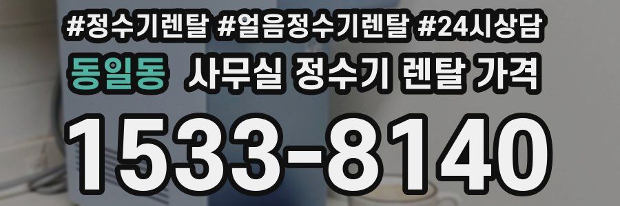 동일동 사무실 정수기 렌탈 가격