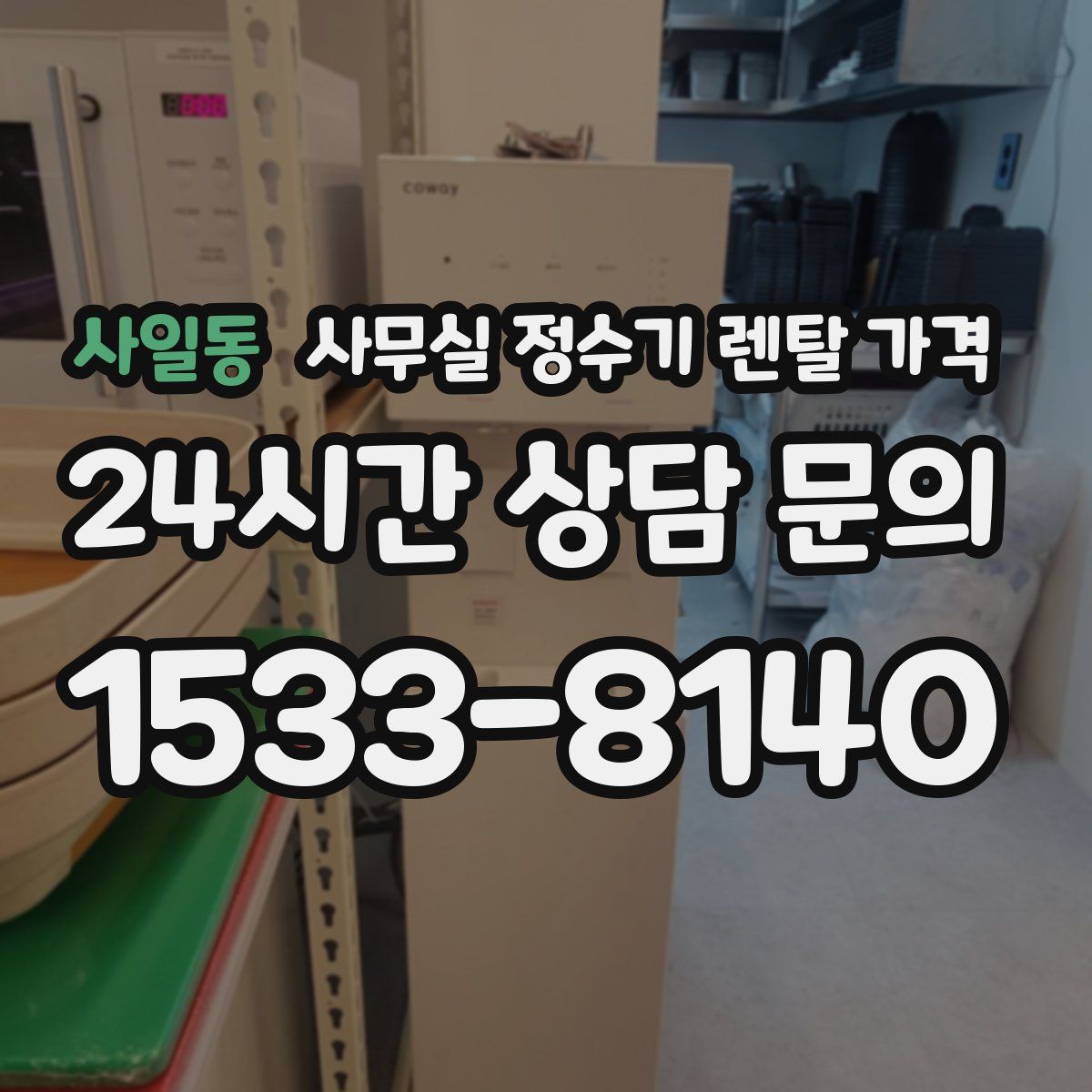 사일동 사무실 정수기 렌탈 가격