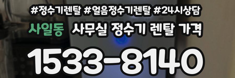 사일동 사무실 정수기 렌탈 가격