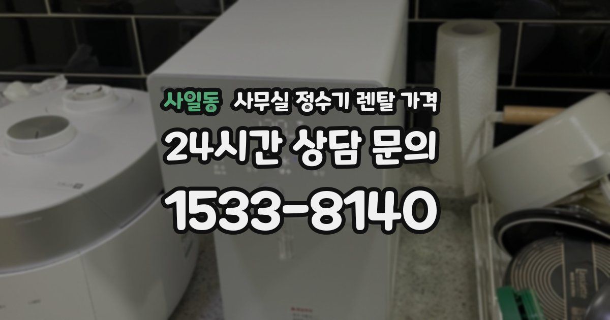 사일동 사무실 정수기 렌탈 가격