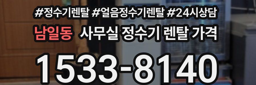 남일동 사무실 정수기 렌탈 가격