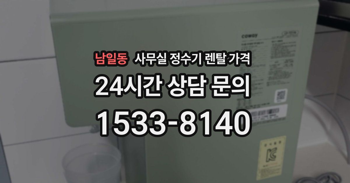 남일동 사무실 정수기 렌탈 가격