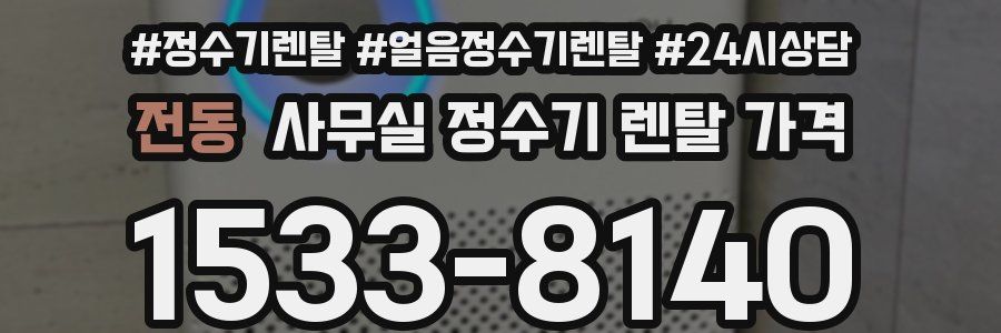 전동 사무실 정수기 렌탈 가격