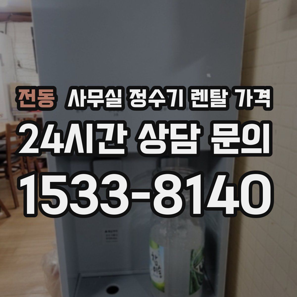 전동 사무실 정수기 렌탈 가격