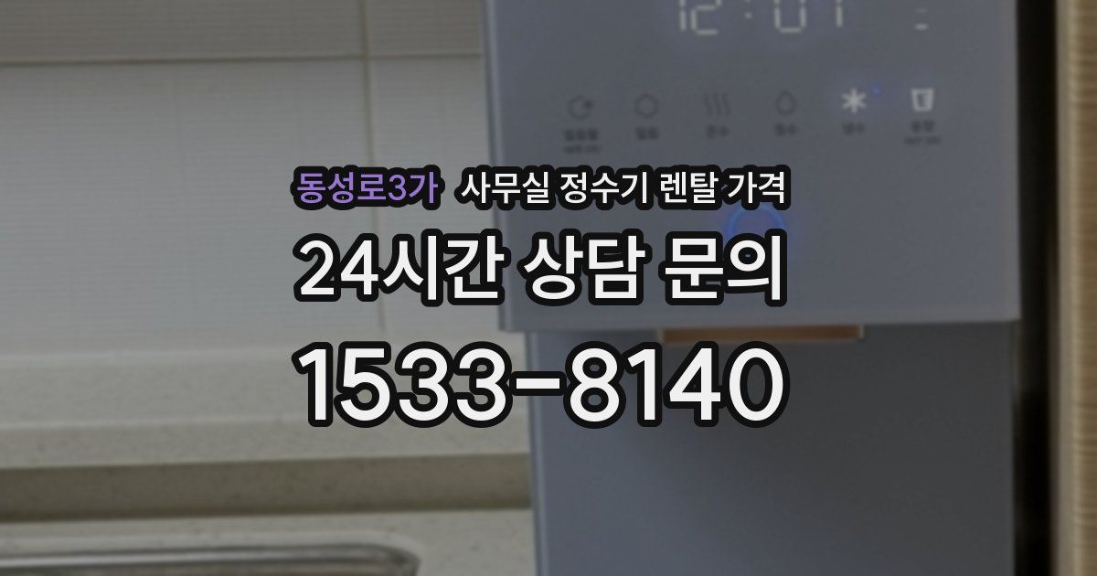 동성로3가 사무실 정수기 렌탈 가격