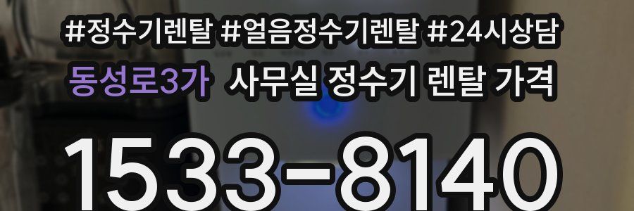 동성로3가 사무실 정수기 렌탈 가격