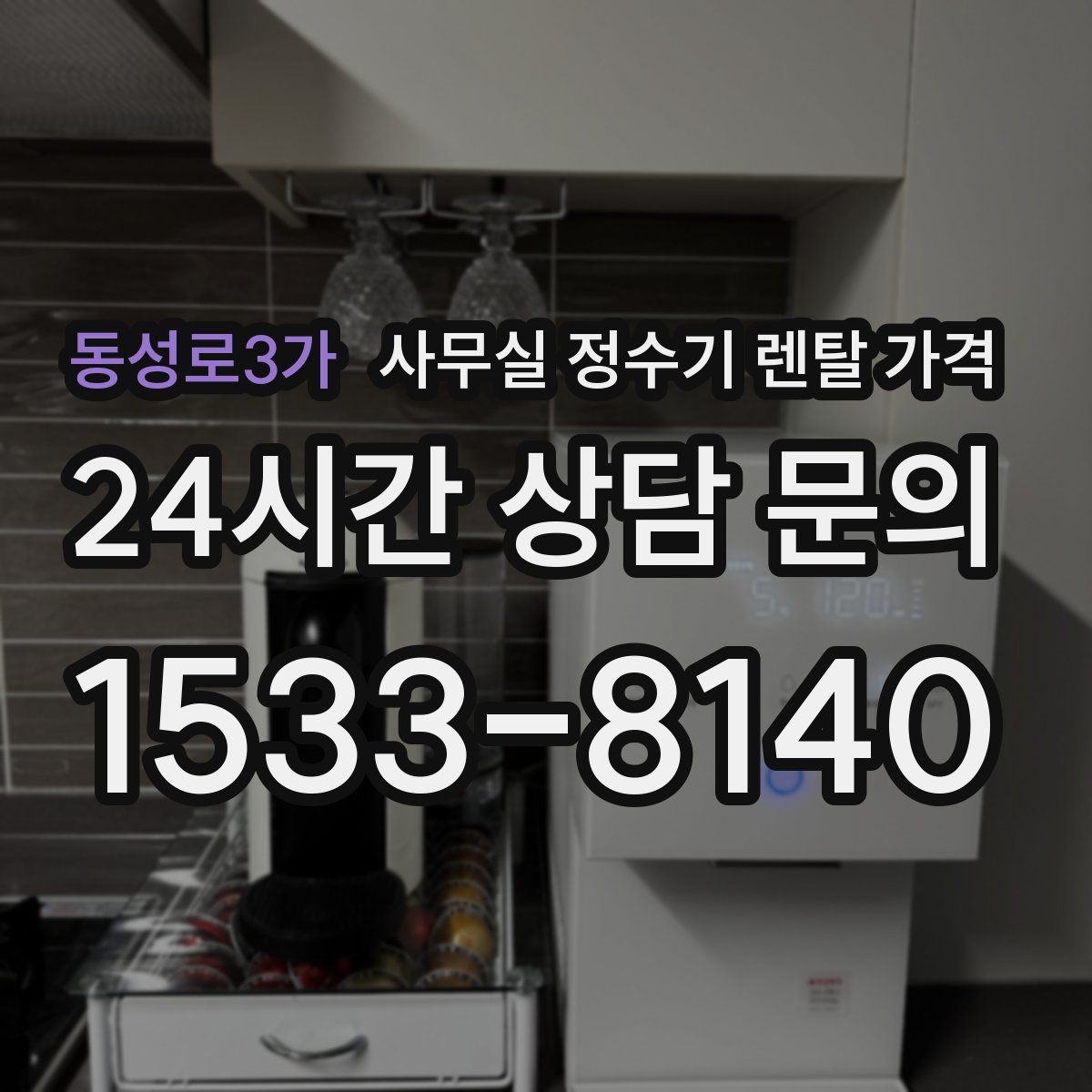 동성로3가 사무실 정수기 렌탈 가격