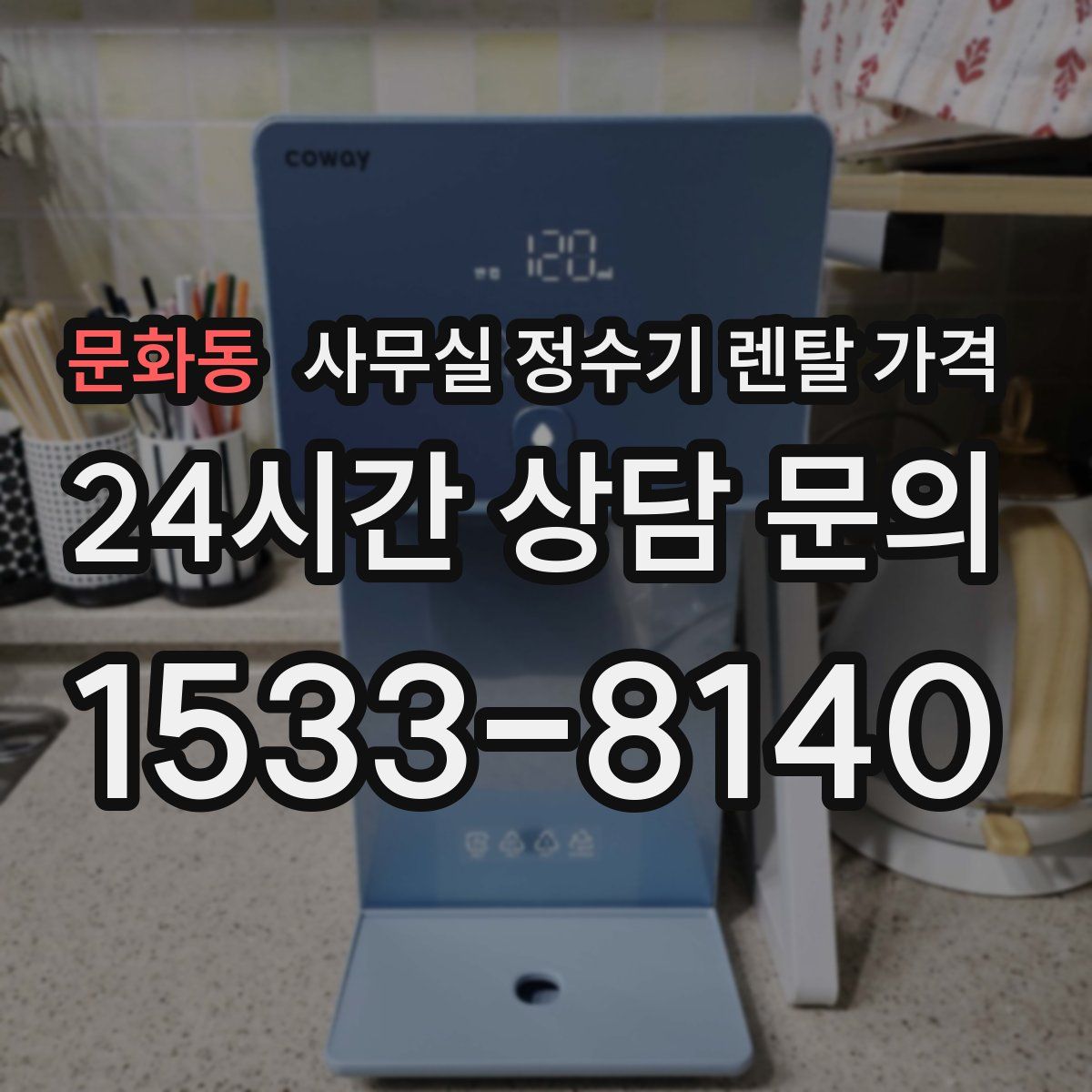 문화동 사무실 정수기 렌탈 가격