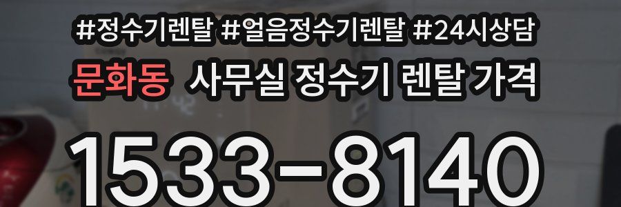 문화동 사무실 정수기 렌탈 가격