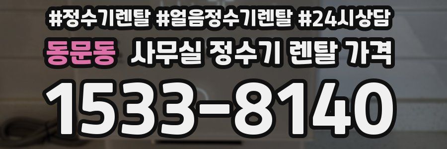 동문동 사무실 정수기 렌탈 가격