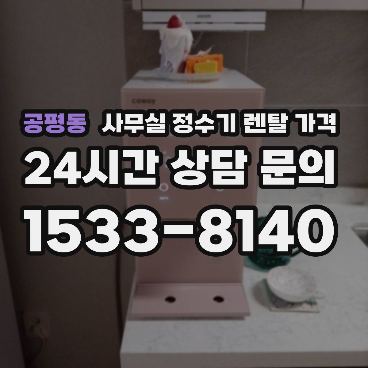 공평동 사무실 정수기 렌탈 가격