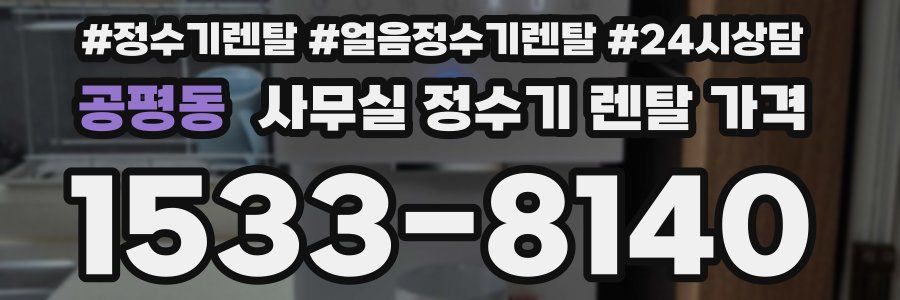 공평동 사무실 정수기 렌탈 가격
