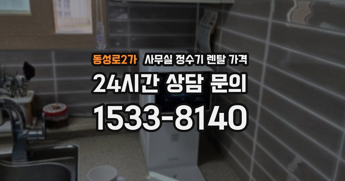 동성로2가 사무실 정수기 렌탈 가격
