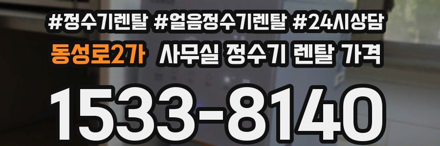 동성로2가 사무실 정수기 렌탈 가격