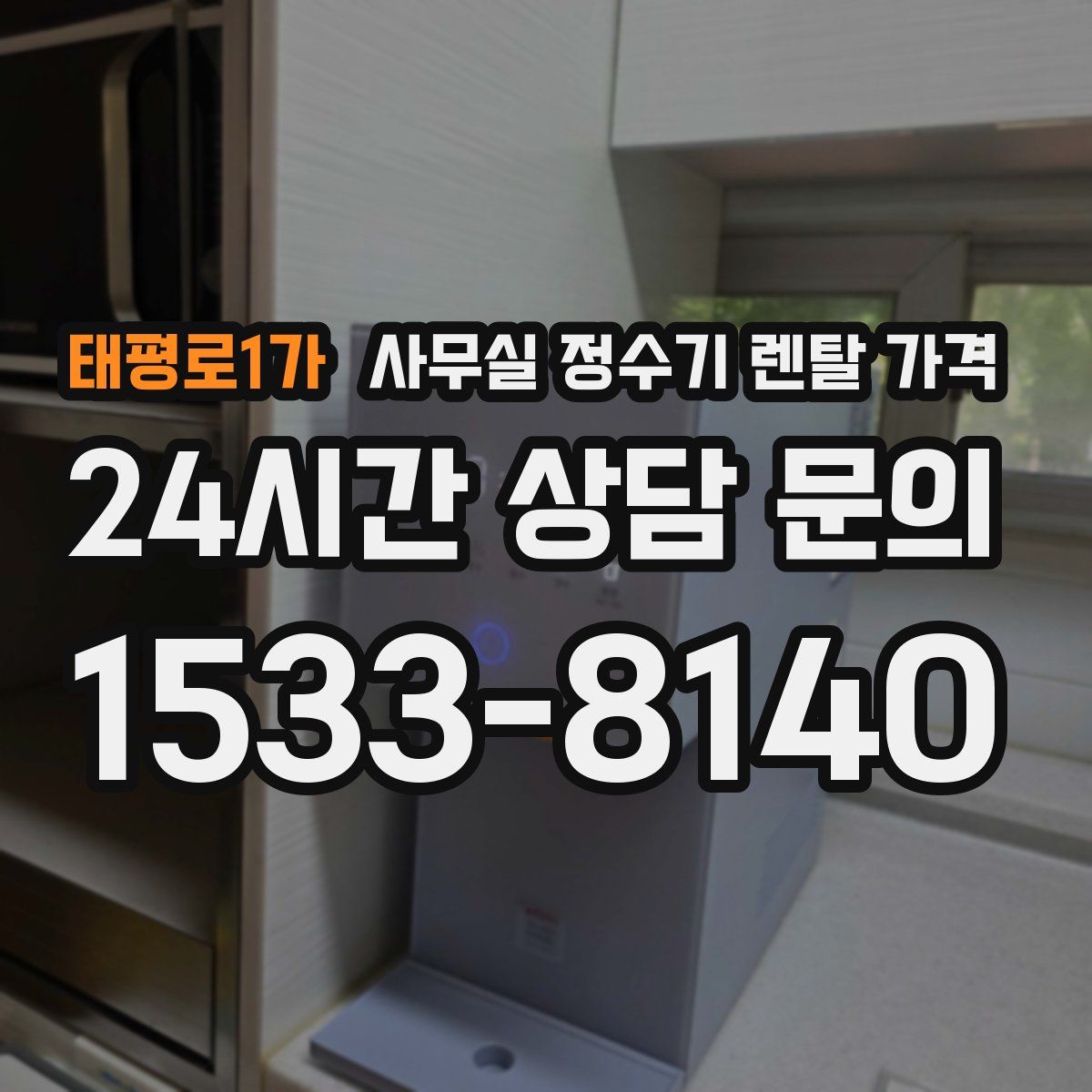 태평로1가 사무실 정수기 렌탈 가격