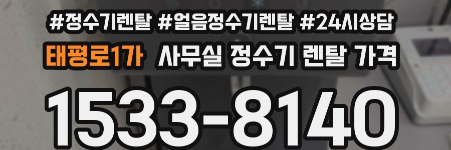 태평로1가 사무실 정수기 렌탈 가격