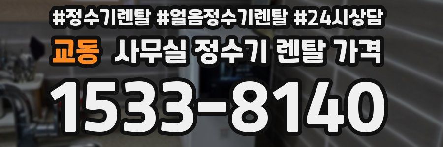 교동 사무실 정수기 렌탈 가격
