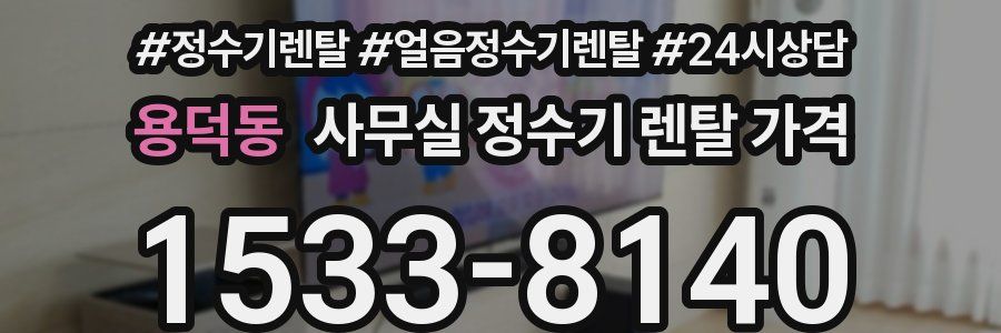 용덕동 사무실 정수기 렌탈 가격