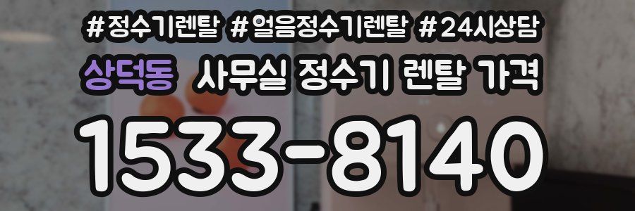 상덕동 사무실 정수기 렌탈 가격