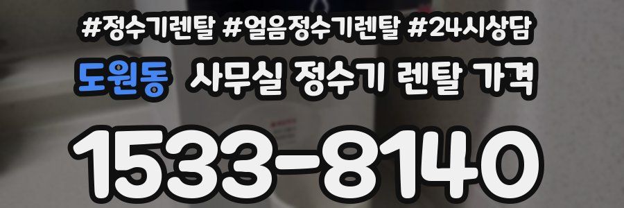 도원동 사무실 정수기 렌탈 가격